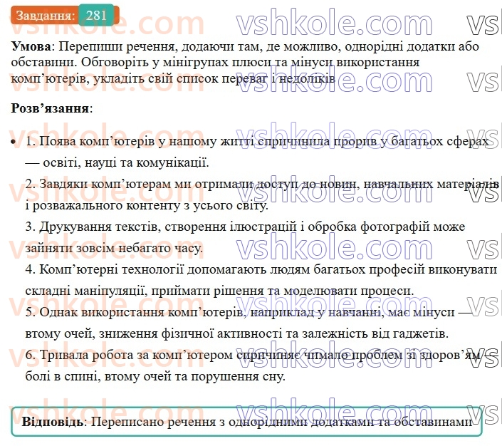 8-ukrayinska-mova-av-onatij-2025--odnoridni-chleni-rechennya-uroki-5556-odnoridni-dodatki-j-obstavini-281.jpg