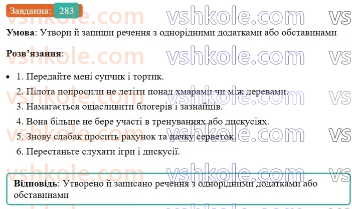 8-ukrayinska-mova-av-onatij-2025--odnoridni-chleni-rechennya-uroki-5556-odnoridni-dodatki-j-obstavini-283.jpg