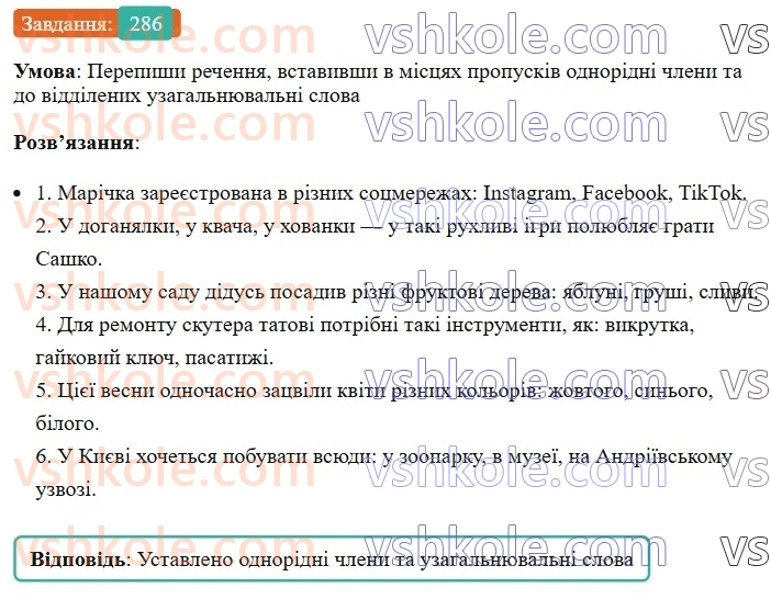 8-ukrayinska-mova-av-onatij-2025--odnoridni-chleni-rechennya-uroki-5758-uzagalnyuvalni-slova-v-rechennyah-z-odnoridnimi-chlenami-286.jpg