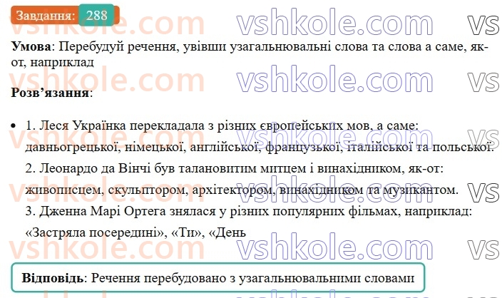 8-ukrayinska-mova-av-onatij-2025--odnoridni-chleni-rechennya-uroki-5758-uzagalnyuvalni-slova-v-rechennyah-z-odnoridnimi-chlenami-288.jpg