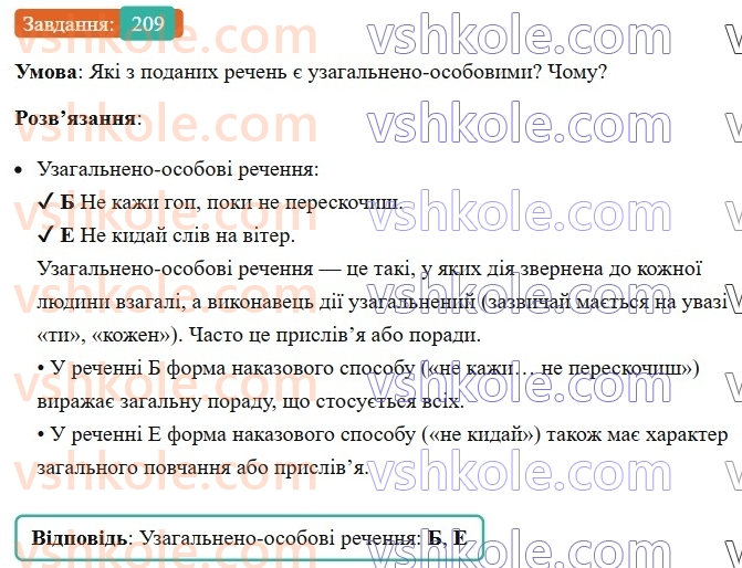 8-ukrayinska-mova-av-onatij-2025--odnoskladni-ta-nepovni-rechennya-urok-38-odnoskladni-uzagalneno-osobovi-rechennya-209.jpg