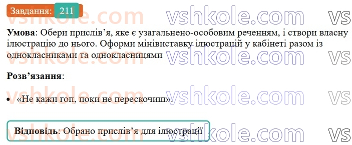 8-ukrayinska-mova-av-onatij-2025--odnoskladni-ta-nepovni-rechennya-urok-38-odnoskladni-uzagalneno-osobovi-rechennya-211.jpg