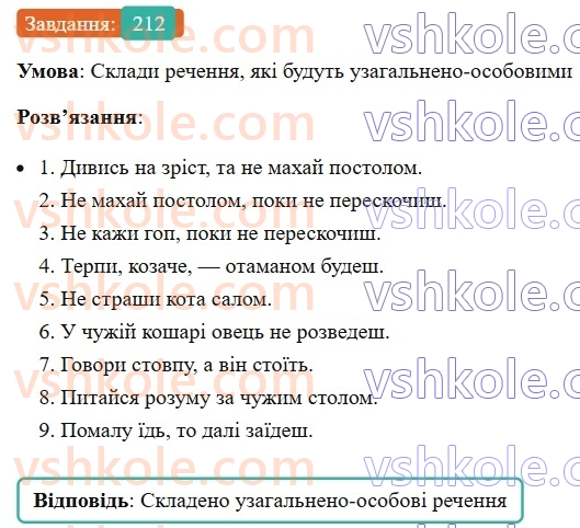 8-ukrayinska-mova-av-onatij-2025--odnoskladni-ta-nepovni-rechennya-urok-38-odnoskladni-uzagalneno-osobovi-rechennya-212.jpg