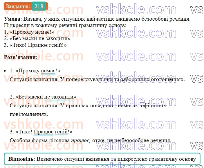 8-ukrayinska-mova-av-onatij-2025--odnoskladni-ta-nepovni-rechennya-urok-39-odnoskladni-bezosobovi-rechennya-218.jpg