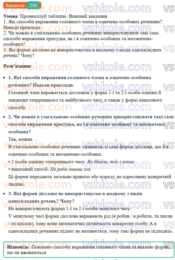 8-ukrayinska-mova-av-onatij-2025--odnoskladni-ta-nepovni-rechennya-urok-42-osoblivosti-vzhivannya-odnoskladnih-rechen-230.jpg