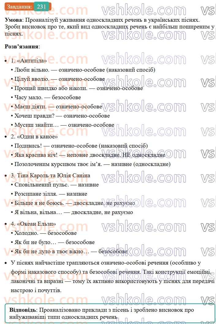 8-ukrayinska-mova-av-onatij-2025--odnoskladni-ta-nepovni-rechennya-urok-42-osoblivosti-vzhivannya-odnoskladnih-rechen-231.jpg