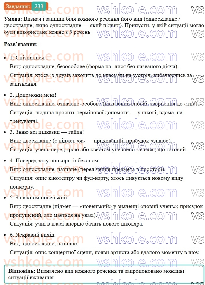 8-ukrayinska-mova-av-onatij-2025--odnoskladni-ta-nepovni-rechennya-urok-42-osoblivosti-vzhivannya-odnoskladnih-rechen-233.jpg