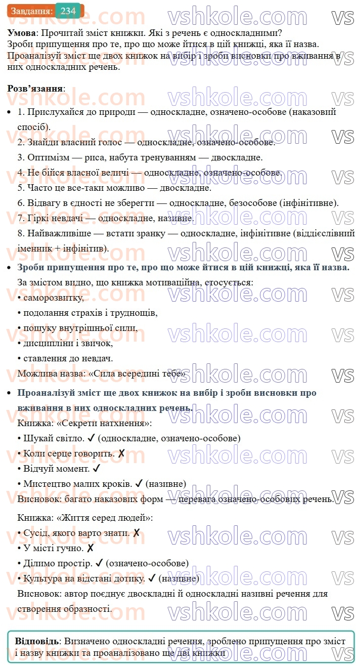 8-ukrayinska-mova-av-onatij-2025--odnoskladni-ta-nepovni-rechennya-urok-42-osoblivosti-vzhivannya-odnoskladnih-rechen-234.jpg