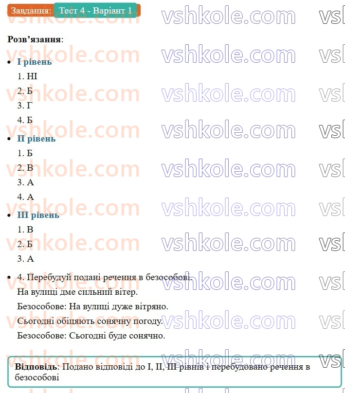 8-ukrayinska-mova-av-onatij-2025--odnoskladni-ta-nepovni-rechennya-urok-46-trenuvalni-testi-4-odnoskladni-ta-nepovni-rechennya-Тест4-Варіант1.jpg