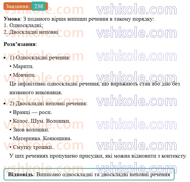 8-ukrayinska-mova-av-onatij-2025--odnoskladni-ta-nepovni-rechennya-uroki-4344-povni-j-nepovni-rechennya-tire-v-nepovnih-rechennyah-238.jpg
