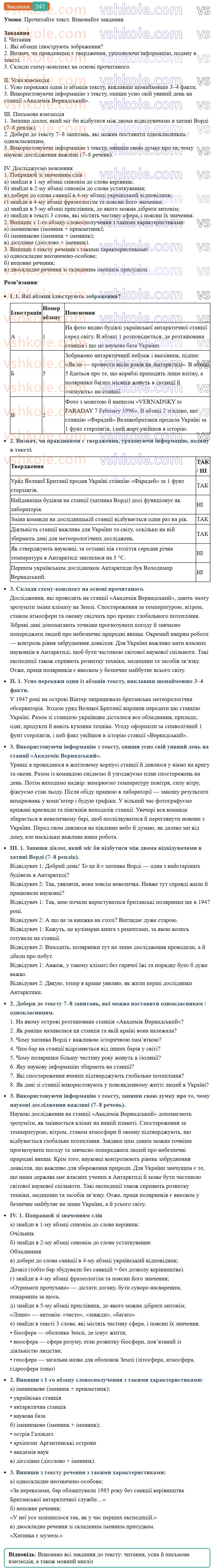 8-ukrayinska-mova-av-onatij-2025--odnoskladni-ta-nepovni-rechennya-uroki-4748-rozvitok-movlennya-1011-analiz-prochitanogo-tekstu-247.jpg