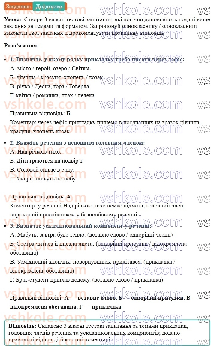 8-ukrayinska-mova-av-onatij-2025--povtorennya-ta-uzagalnennya-vivchenogo-urok-101-trenuvalni-testi-8-povtorennya-ta-uzagalnennya-vivchenogo-Додаткове.jpg