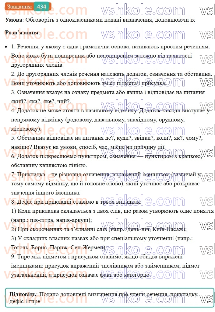 8-ukrayinska-mova-av-onatij-2025--povtorennya-ta-uzagalnennya-vivchenogo-uroki-9596-golovni-ta-drugoryadni-chleni-rechennya-434.jpg