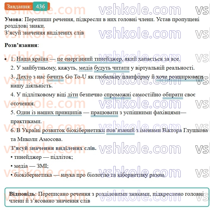 8-ukrayinska-mova-av-onatij-2025--povtorennya-ta-uzagalnennya-vivchenogo-uroki-9596-golovni-ta-drugoryadni-chleni-rechennya-436.jpg