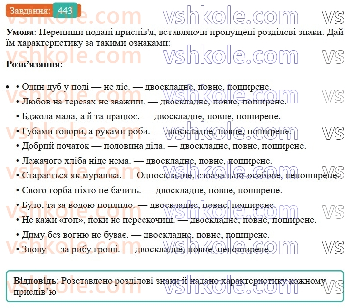 8-ukrayinska-mova-av-onatij-2025--povtorennya-ta-uzagalnennya-vivchenogo-uroki-9798-odnoskladni-rechennya-nepovni-rechennya-443.jpg