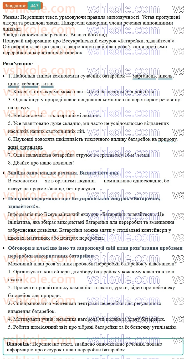 8-ukrayinska-mova-av-onatij-2025--povtorennya-ta-uzagalnennya-vivchenogo-uroki-99100-proste-uskladnene-rechennya-447.jpg