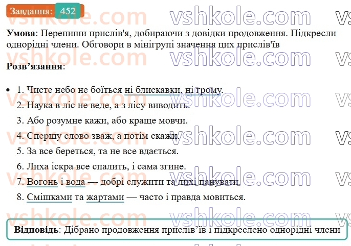 8-ukrayinska-mova-av-onatij-2025--povtorennya-ta-uzagalnennya-vivchenogo-uroki-99100-proste-uskladnene-rechennya-452.jpg