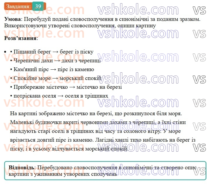 8-ukrayinska-mova-av-onatij-2025--slovospoluchennya-urok-6-slovospoluchennya-yak-budivelnij-material-dlya-rechennya-39.jpg