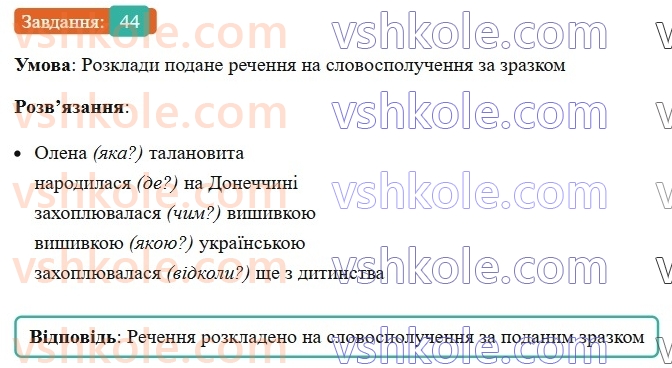 8-ukrayinska-mova-av-onatij-2025--slovospoluchennya-urok-8-viokremlennya-slovospoluchen-iz-rechennya-44.jpg