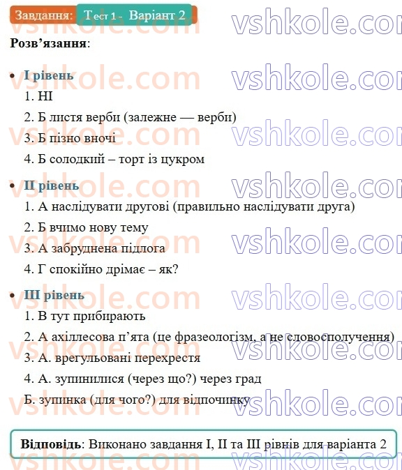 8-ukrayinska-mova-av-onatij-2025--slovospoluchennya-urok-9-trenuvalni-testi-1-slovospoluchennya-Тест1-Варіант2.jpg