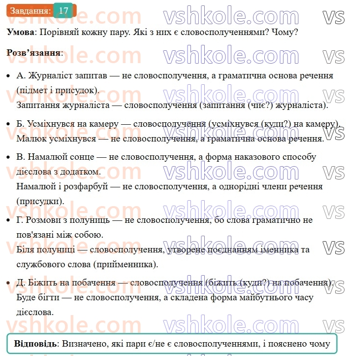 8-ukrayinska-mova-av-onatij-2025--slovospoluchennya-uroki-34-slovospoluchennya-chastini-movi-yak-budivelnij-material-dlya-slovospoluchen-i-rechen-17.jpg