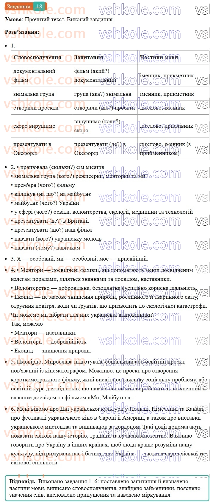 8-ukrayinska-mova-av-onatij-2025--slovospoluchennya-uroki-34-slovospoluchennya-chastini-movi-yak-budivelnij-material-dlya-slovospoluchen-i-rechen-18.jpg