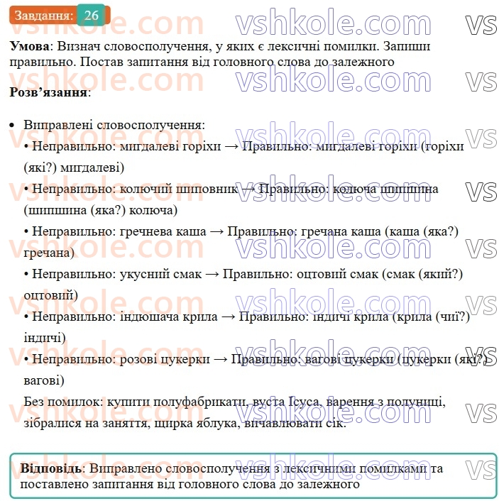 8-ukrayinska-mova-av-onatij-2025--slovospoluchennya-uroki-34-slovospoluchennya-chastini-movi-yak-budivelnij-material-dlya-slovospoluchen-i-rechen-26.jpg