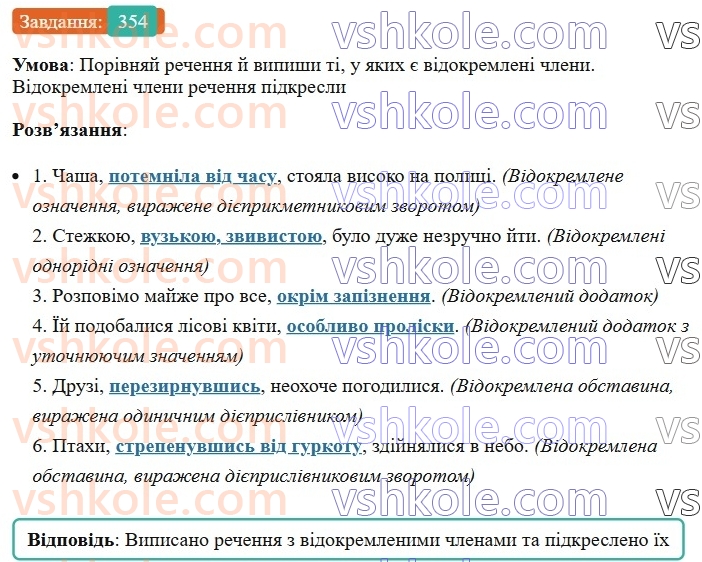 8-ukrayinska-mova-av-onatij-2025--vidokremleni-chleni-rechennya-urok-75-vidokremlennya-rechennya-z-vidokremlenimi-chlenami-354.jpg
