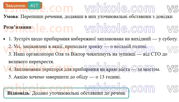 8-ukrayinska-mova-av-onatij-2025--vidokremleni-chleni-rechennya-urok-90-vidokremleni-chleni-rechennya-uzagalnennya-417.jpg
