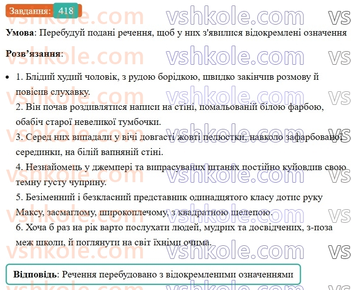 8-ukrayinska-mova-av-onatij-2025--vidokremleni-chleni-rechennya-urok-90-vidokremleni-chleni-rechennya-uzagalnennya-418.jpg