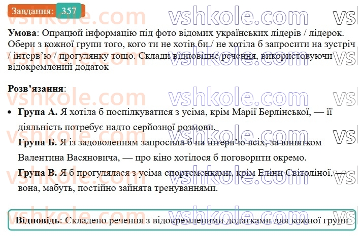 8-ukrayinska-mova-av-onatij-2025--vidokremleni-chleni-rechennya-uroki-7677-vidokremleni-dodatki-rozdilovi-znaki-pri-nih-357.jpg