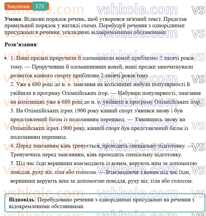 8-ukrayinska-mova-av-onatij-2025--vidokremleni-chleni-rechennya-uroki-8081-vidokremleni-obstavini-rozdilovi-znaki-pri-nih-373.jpg