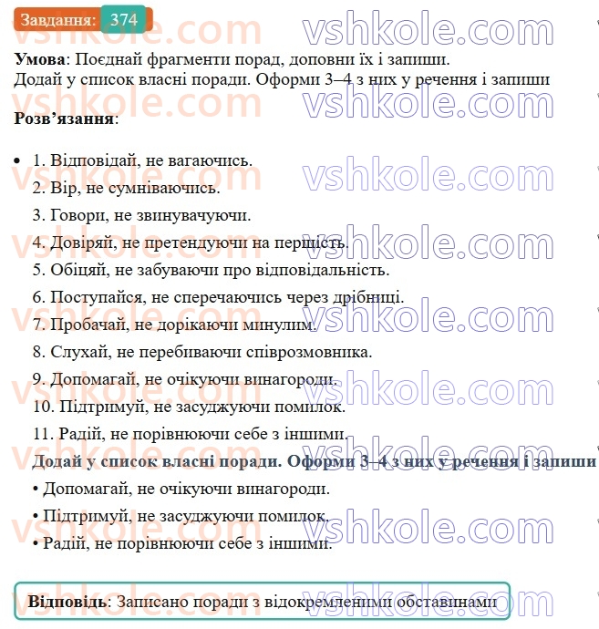 8-ukrayinska-mova-av-onatij-2025--vidokremleni-chleni-rechennya-uroki-8081-vidokremleni-obstavini-rozdilovi-znaki-pri-nih-374.jpg