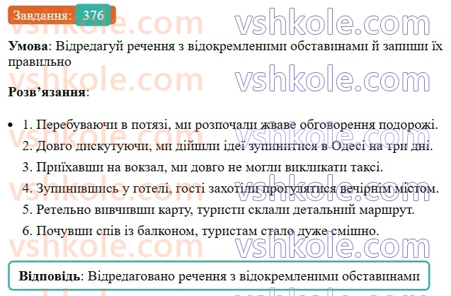 8-ukrayinska-mova-av-onatij-2025--vidokremleni-chleni-rechennya-uroki-8081-vidokremleni-obstavini-rozdilovi-znaki-pri-nih-376.jpg