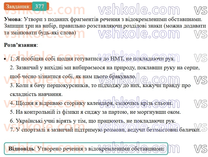 8-ukrayinska-mova-av-onatij-2025--vidokremleni-chleni-rechennya-uroki-8081-vidokremleni-obstavini-rozdilovi-znaki-pri-nih-377.jpg