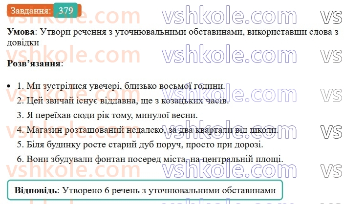 8-ukrayinska-mova-av-onatij-2025--vidokremleni-chleni-rechennya-uroki-8283-vidokremleni-utochnyuvalni-obstavini-rozdilovi-znaki-pri-nih-379.jpg