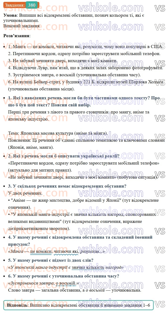 8-ukrayinska-mova-av-onatij-2025--vidokremleni-chleni-rechennya-uroki-8283-vidokremleni-utochnyuvalni-obstavini-rozdilovi-znaki-pri-nih-380.jpg