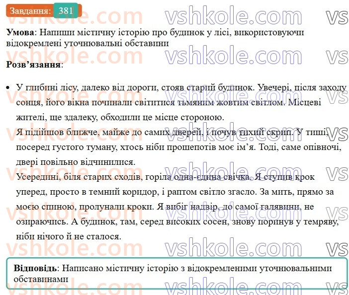 8-ukrayinska-mova-av-onatij-2025--vidokremleni-chleni-rechennya-uroki-8283-vidokremleni-utochnyuvalni-obstavini-rozdilovi-znaki-pri-nih-381.jpg