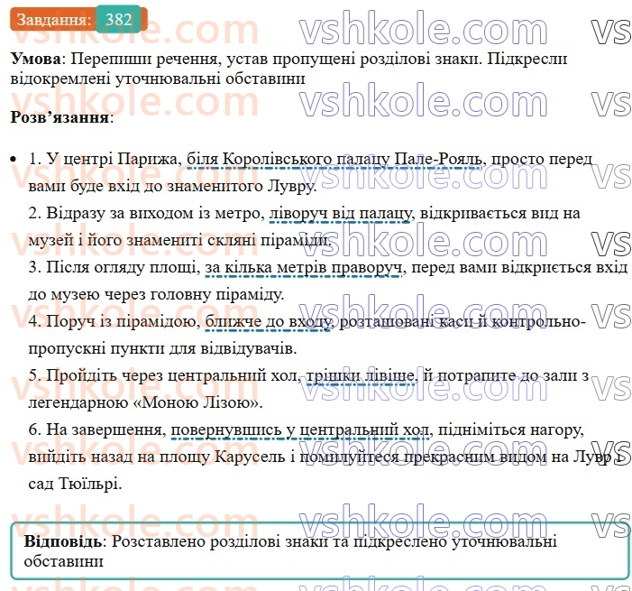 8-ukrayinska-mova-av-onatij-2025--vidokremleni-chleni-rechennya-uroki-8283-vidokremleni-utochnyuvalni-obstavini-rozdilovi-znaki-pri-nih-382.jpg