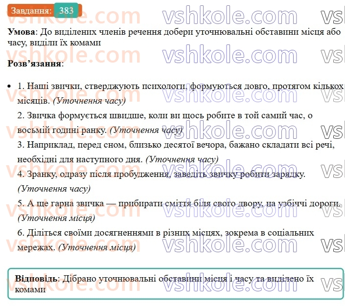 8-ukrayinska-mova-av-onatij-2025--vidokremleni-chleni-rechennya-uroki-8283-vidokremleni-utochnyuvalni-obstavini-rozdilovi-znaki-pri-nih-383.jpg