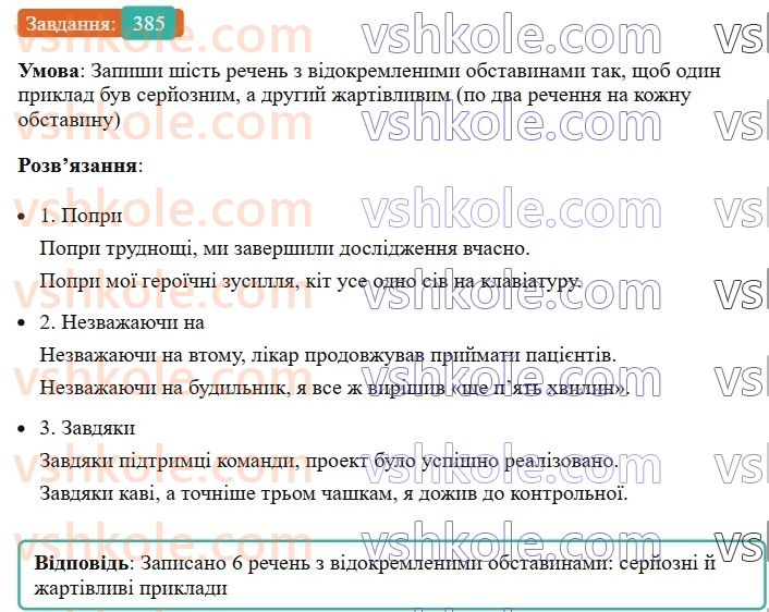 8-ukrayinska-mova-av-onatij-2025--vidokremleni-chleni-rechennya-uroki-8283-vidokremleni-utochnyuvalni-obstavini-rozdilovi-znaki-pri-nih-385.jpg