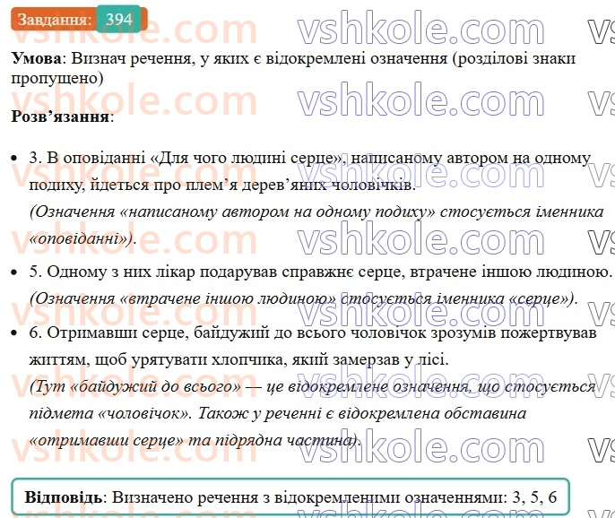 8-ukrayinska-mova-av-onatij-2025--vidokremleni-chleni-rechennya-uroki-8687-vidokremleni-oznachennya-rozdilovi-znaki-pri-nih-394.jpg