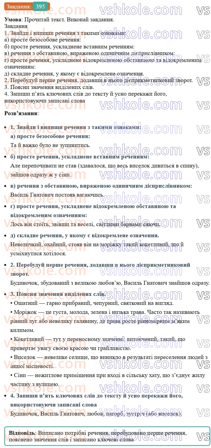 8-ukrayinska-mova-av-onatij-2025--vidokremleni-chleni-rechennya-uroki-8687-vidokremleni-oznachennya-rozdilovi-znaki-pri-nih-395.jpg