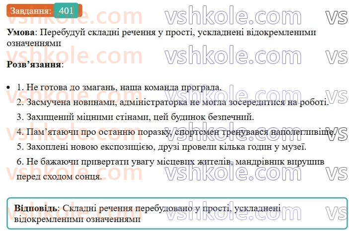 8-ukrayinska-mova-av-onatij-2025--vidokremleni-chleni-rechennya-uroki-8687-vidokremleni-oznachennya-rozdilovi-znaki-pri-nih-401.jpg