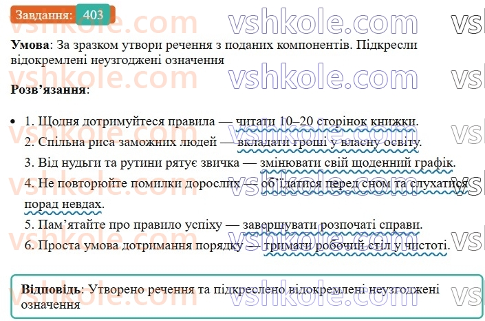 8-ukrayinska-mova-av-onatij-2025--vidokremleni-chleni-rechennya-uroki-8687-vidokremleni-oznachennya-rozdilovi-znaki-pri-nih-403.jpg