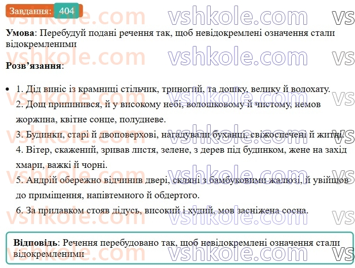 8-ukrayinska-mova-av-onatij-2025--vidokremleni-chleni-rechennya-uroki-8687-vidokremleni-oznachennya-rozdilovi-znaki-pri-nih-404.jpg