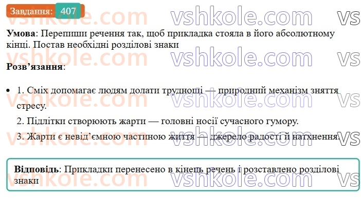 8-ukrayinska-mova-av-onatij-2025--vidokremleni-chleni-rechennya-uroki-8889-vidokremleni-prikladki-yak-riznovid-oznachennya-rozdilovi-znaki-pri-nih-407.jpg