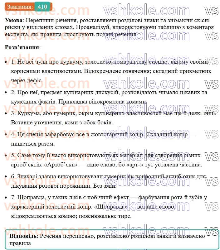 8-ukrayinska-mova-av-onatij-2025--vidokremleni-chleni-rechennya-uroki-8889-vidokremleni-prikladki-yak-riznovid-oznachennya-rozdilovi-znaki-pri-nih-410.jpg