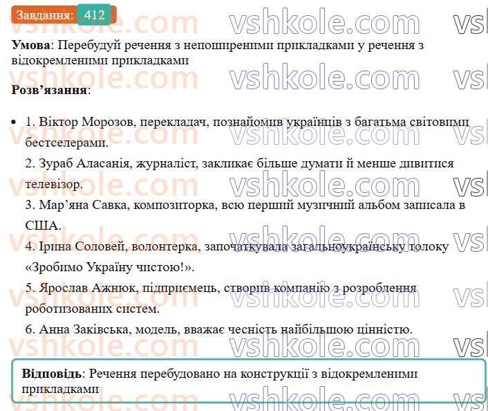 8-ukrayinska-mova-av-onatij-2025--vidokremleni-chleni-rechennya-uroki-8889-vidokremleni-prikladki-yak-riznovid-oznachennya-rozdilovi-znaki-pri-nih-412.jpg