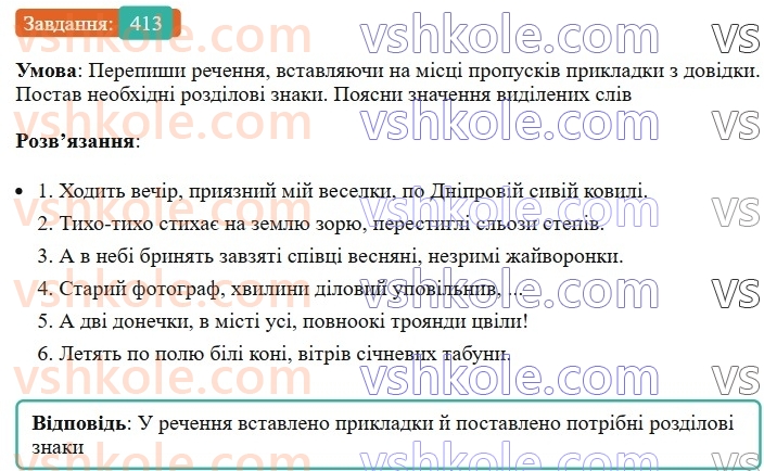 8-ukrayinska-mova-av-onatij-2025--vidokremleni-chleni-rechennya-uroki-8889-vidokremleni-prikladki-yak-riznovid-oznachennya-rozdilovi-znaki-pri-nih-413.jpg